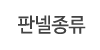 판넬종류