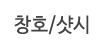 창호/샷시