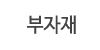 부자재