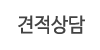 견적상담