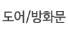 도어/방화문