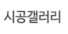 시공갤러리