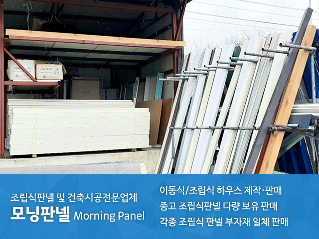 20200311135025_2qBDmEox.jpg_carousel_양주조립식판넬_모닝판넬,양주모닝판넬,양주판넬,의정부판넬,양주조립식중고판넬,의정부조립식중고판넬,양주이동식하우스제작,의정부이동식하우스제작