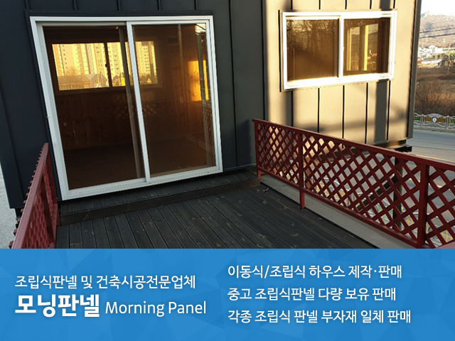 20200311135025_WJ9XLfdt.jpg_carousel_양주조립식판넬_모닝판넬,양주모닝판넬,양주판넬,의정부판넬,양주조립식중고판넬,의정부조립식중고판넬,양주이동식하우스제작,의정부이동식하우스제작