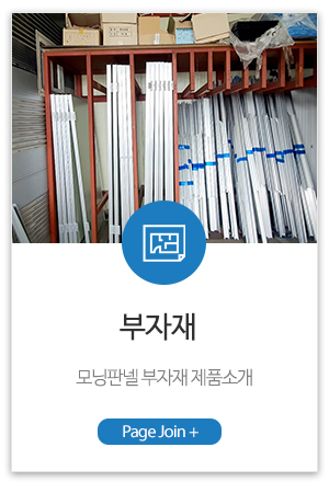 모닝판넬_메인하단_부자재