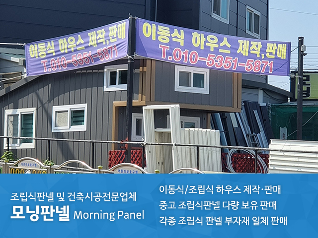 20220930154208_vxHVq8jc.jpg_carousel_양주조립식판넬_모닝판넬,양주모닝판넬,양주판넬,의정부판넬,양주조립식중고판넬,의정부조립식중고판넬,양주이동식하우스제작,의정부이동식하우스제작